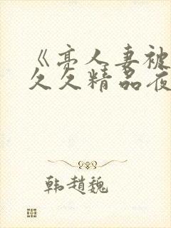 《亮人妻被黑人久久精品夜夜嗨》详