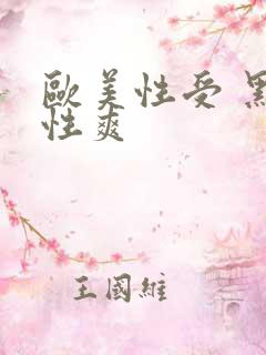 欧美性受 黑人性爽