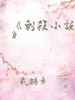 《刺杀小说家1》