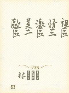 欧美激情视频一区二区三区不卡