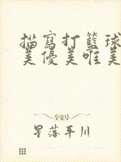 描写打篮球的精美优美唯美的句子