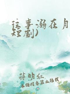 往事溺在月光(短剧)