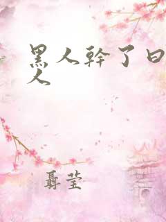 黑人干了曰本女人