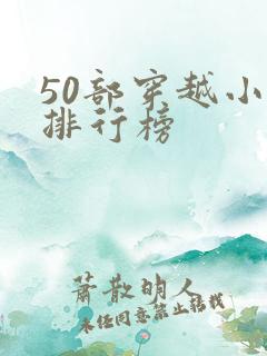 50部穿越小说排行榜