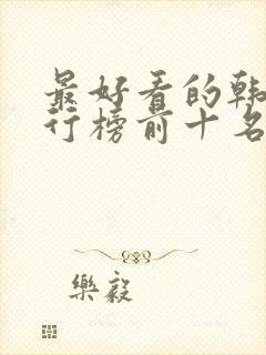 最好看的韩剧排行榜前十名