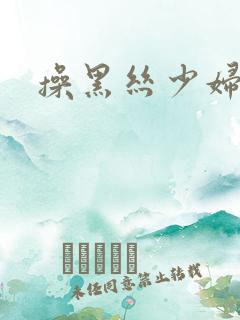 操黑丝少妇国产