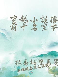 穿越小说排行榜前十名完本