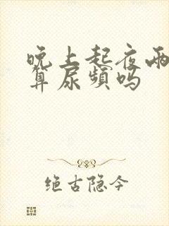 晚上起夜两三次算尿频吗