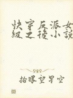 快穿反派女主满级之后小说