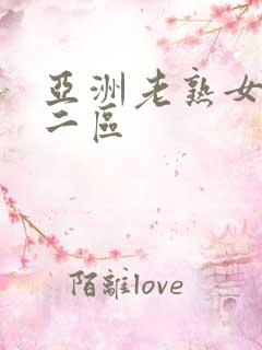 亚洲老熟女一区二区