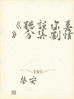 《听说你喜欢我》分集剧情