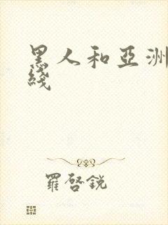 黑人和亚洲女在线