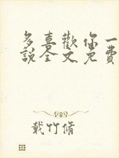 多喜欢你一点小说全文免费阅读