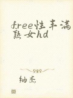 free性丰满熟女hd