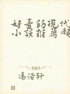 好看的现代言情小说推荐超经典完结