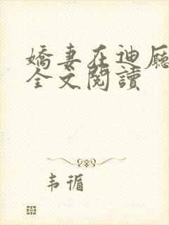 娇妻在迪厅小说全文阅读