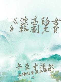 《漂亮的女邻居》韩剧免费看