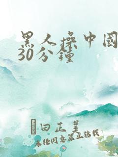 黑人操中国女人30分钟