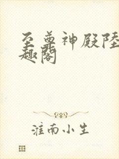 至尊神殿陆鸣笔趣阁