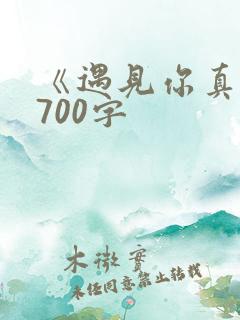 《遇见你真好》700字