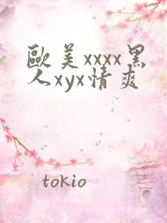 欧美xxxx黑人xyx情爽