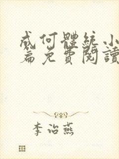 成何体统小说全篇免费阅读