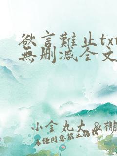 欲言难止txt无删减全文免费阅读