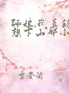 师娘,我真的不想下山哪小说免费阅读