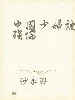 中国少妇被黑人强伦