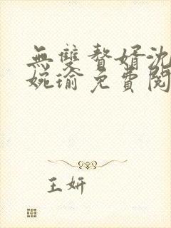 无双赘婿沈默苏婉瑜免费阅读小说