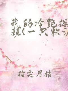 我的冷艳总裁母亲(一只软泥怪)