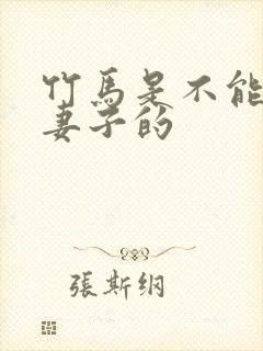 竹马是不能成为妻子的