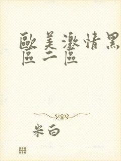 欧美激情黑人一区二区