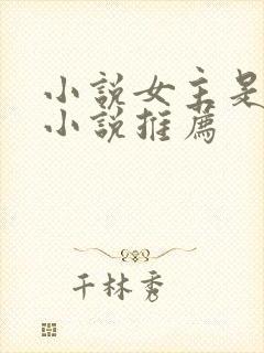 小说女主是穿越小说推荐