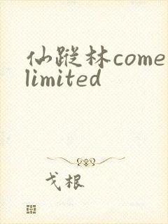 仙踪林comelimited