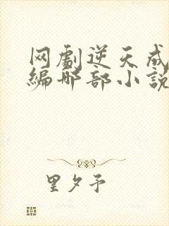 网剧逆天成仙改编哪部小说