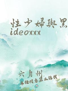 性少妇与黑人videoxxx