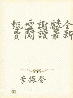 甄雪谢麟全文免费阅读最新章节