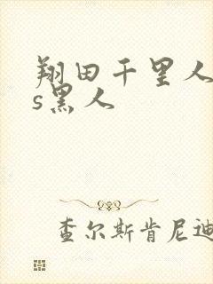 翔田千里人妻vs黑人