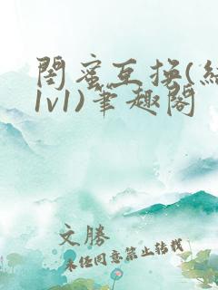 闺蜜互换(结局1v1)笔趣阁