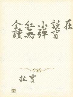 全红小说在线阅读无弹窗