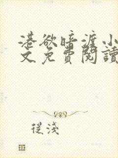 港欲暗渡小说全文免费阅读