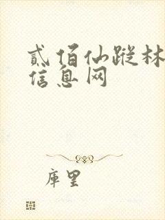 贰佰仙踪林金属信息网