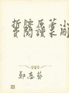 折腰原著小说免费阅读未删减