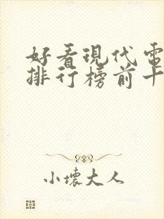 好看现代电视剧排行榜前十名