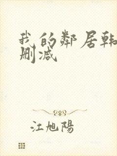 我的邻居韩剧无删减