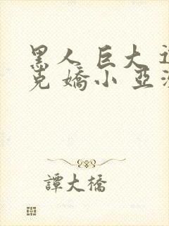 黑人 巨大 迪克 娇小 亚洲女