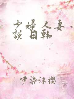 少妇 人妻 小说 日韩