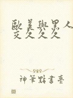 欧美与黑人性猛交久久久