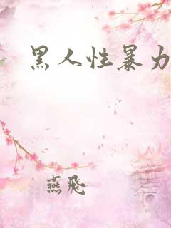 黑人性暴力毛片